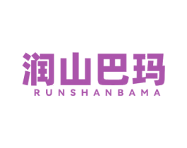 润山巴玛 商标图样