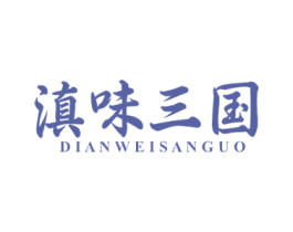 滇味三国 商标图样