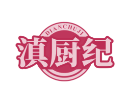 滇厨纪 商标图样