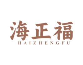 海正福 商标图样