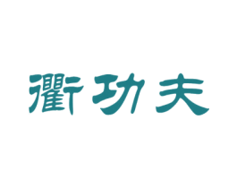 衢功夫 商标图样