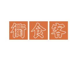 衢食客 商标图样
