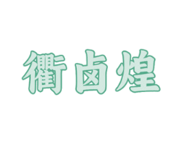 衢卤煌 商标图样