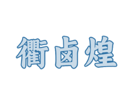 衢卤煌 商标图样