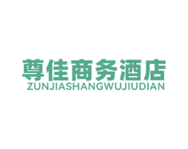 尊佳商务酒店 商标图样