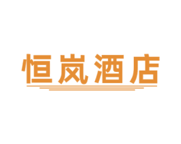 恒岚酒店 商标图样