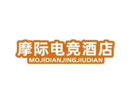 摩际电竞酒店 商标图样