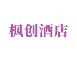 枫创酒店 商标图样