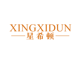 星希顿 商标图样