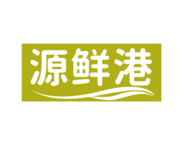 源鲜港 商标图样