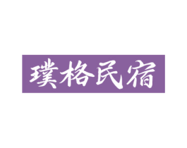 璞格民宿 商标图样