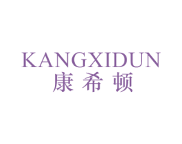 康希顿 商标图样