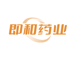 即和药业 商标图样