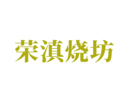 荣滇烧坊 商标图样