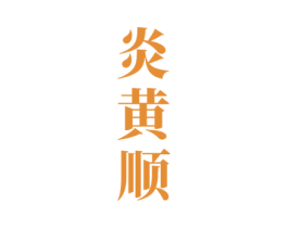 炎黄顺 商标图样
