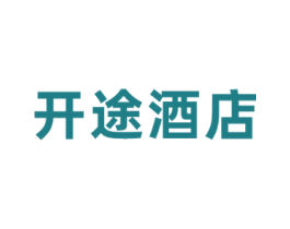 开途酒店 商标图样