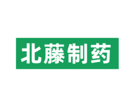 北藤制药 商标图样