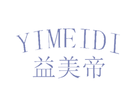 益美帝 商标图样