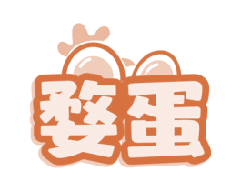 婺蛋 商标图样