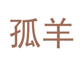 孤羊 商标图样
