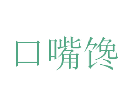 口嘴馋 商标图样