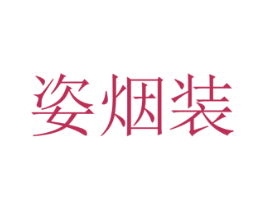 姿烟装 商标图样