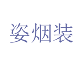 姿烟装 商标图样