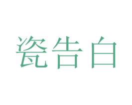 瓷告白 商标图样