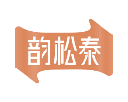 韵松泰 商标图样