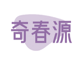 奇春源 商标图样