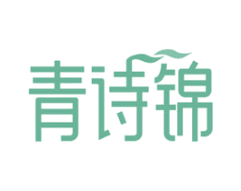 青诗锦 商标图样