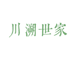 川溯世家 商标图样