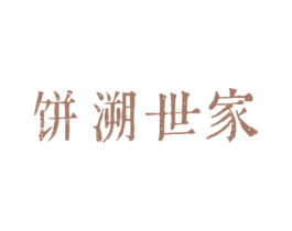 饼溯世家 商标图样