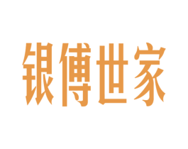 银傅世家 商标图样