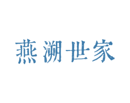 燕溯世家 商标图样