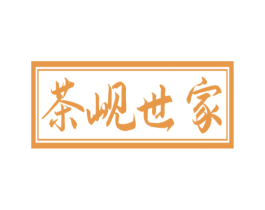 茶岘世家 商标图样