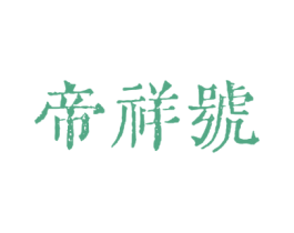 帝祥号 商标图样