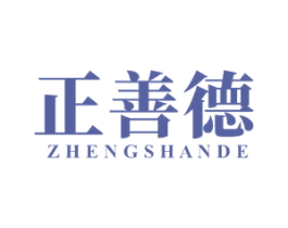正善德 商标图样