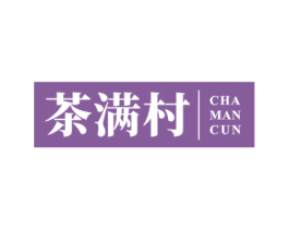 茶满村 商标图样