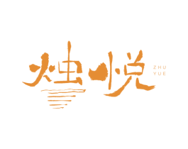 烛悦 商标图样