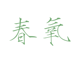 春氧 商标图样