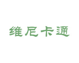 维尼卡通 商标图样