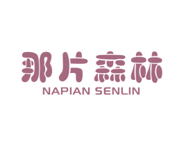 那片森林 商标图样