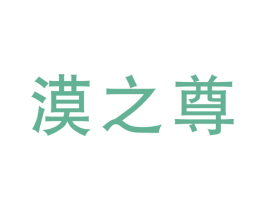 漠之尊 商标图样