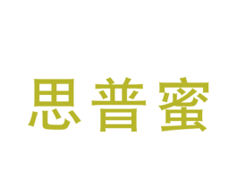 思普蜜 商标图样