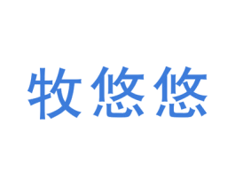 牧悠悠 商标图样