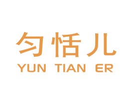 匀恬儿 商标图样