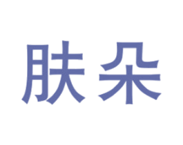 肤朵 商标图样
