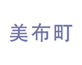 美布町 商标图样