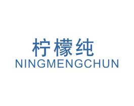 柠檬纯 商标图样